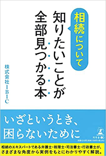 『相続について知りたいことが全部見つかる本』の表紙の画像